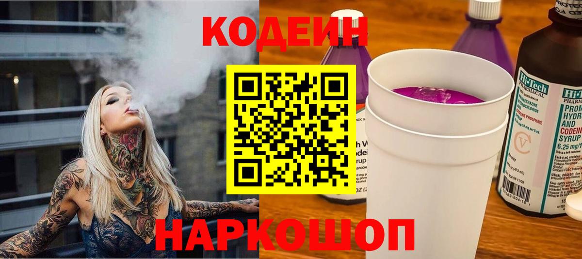Кодеиновый сироп Lean напиток Lean (лин)  Вход с VPN  Кодеиновый сироп Lean Purple Drank  Кировск 